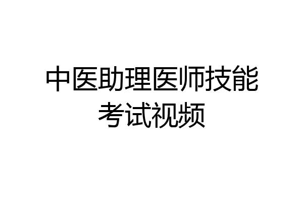 中医助理医师技能考试视频