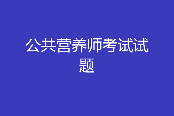 公共营养师考试试题