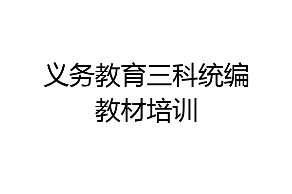 义务教育三科统编教材培训