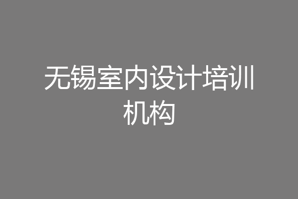 无锡室内设计培训机构