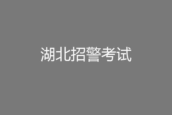 湖北招警考试