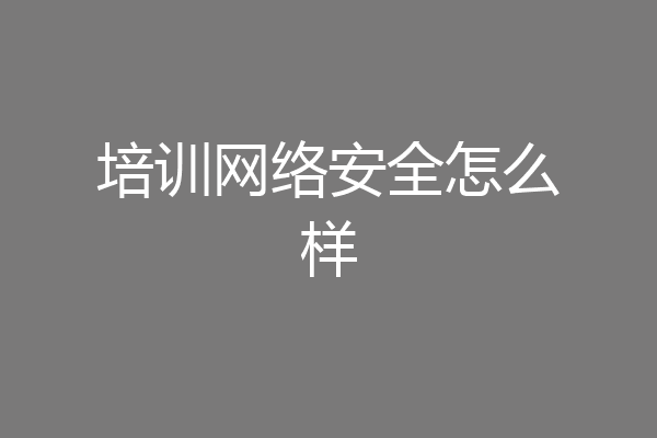 培训网络安全怎么样