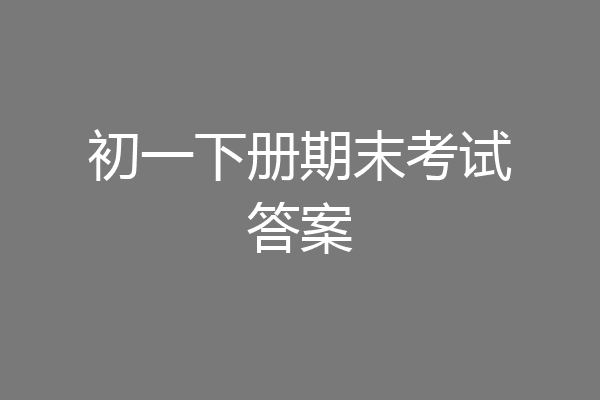 初一下册期末考试答案