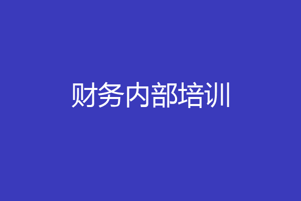 财务内部培训