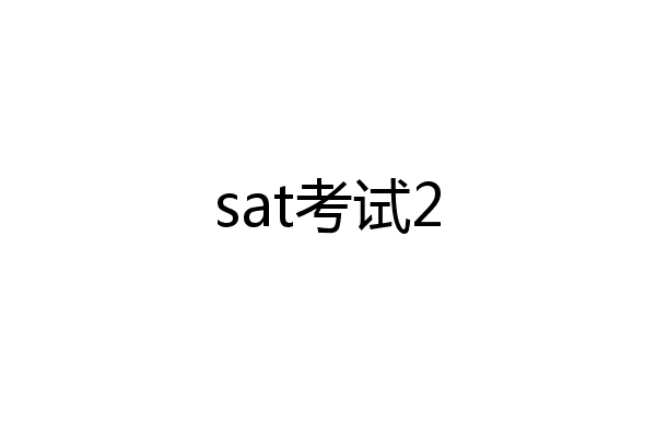 sat考试2