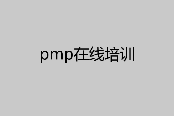 pmp在线培训