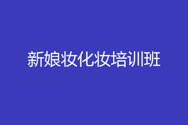 新娘妆化妆培训班