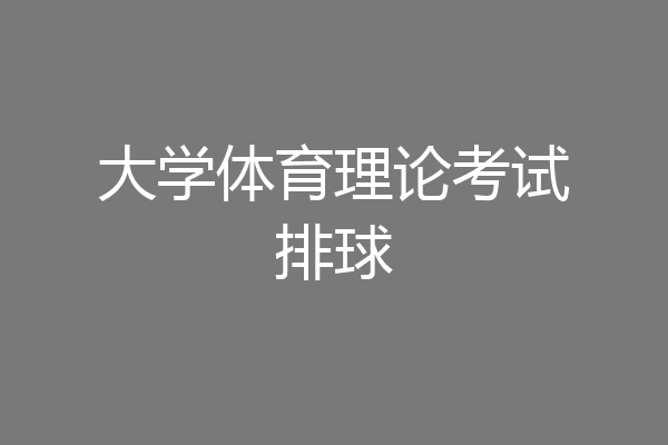 大学体育理论考试排球