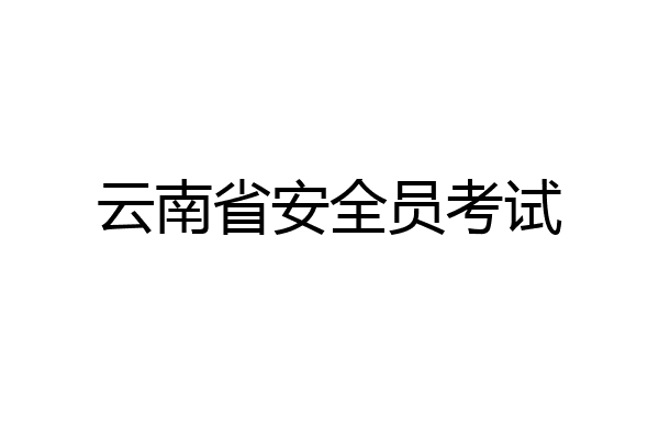 云南省安全员考试