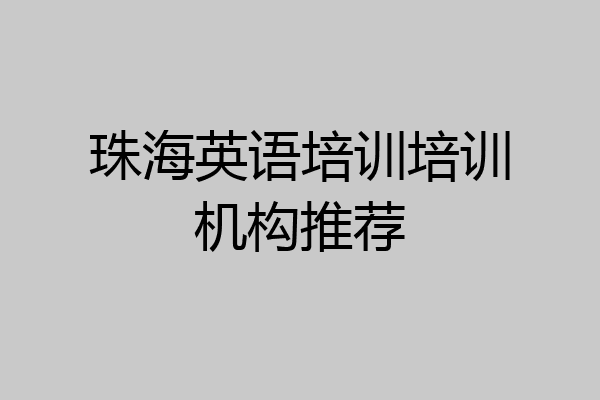 珠海英语培训培训机构推荐