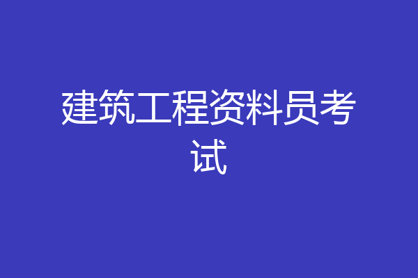 建筑工程资料员考试