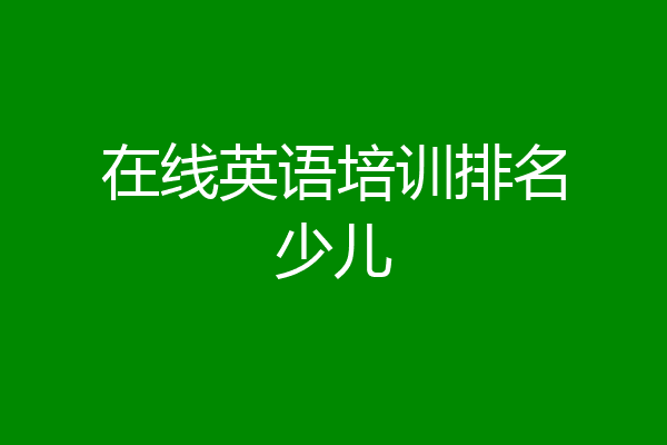 在线英语培训排名少儿