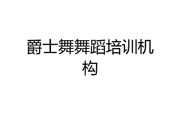 爵士舞舞蹈培训机构