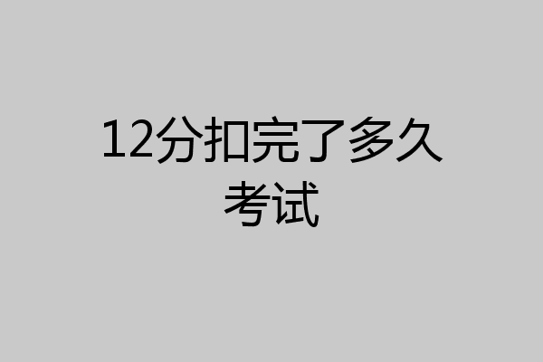12分扣完了多久考试