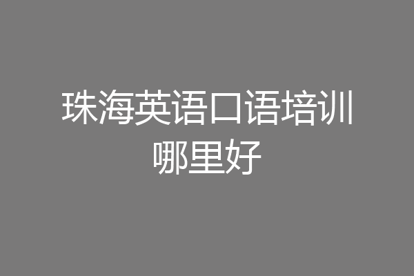 珠海英语口语培训哪里好