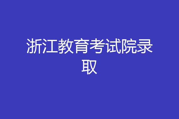 浙江教育考试院录取