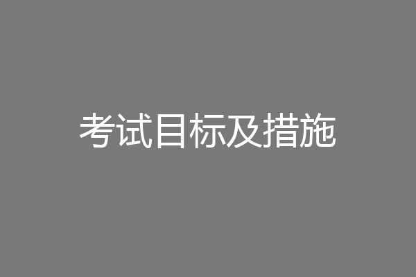 考试目标及措施