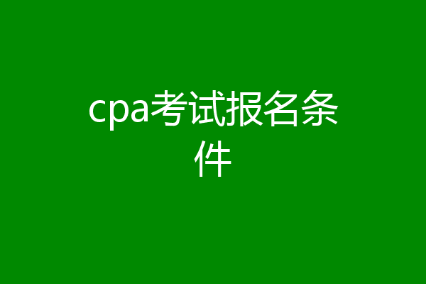 cpa考试报名条件