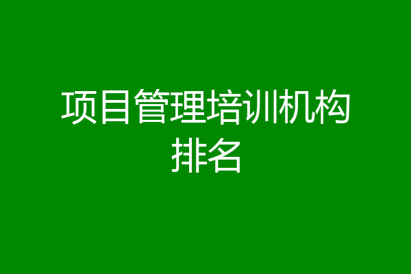项目管理培训机构排名