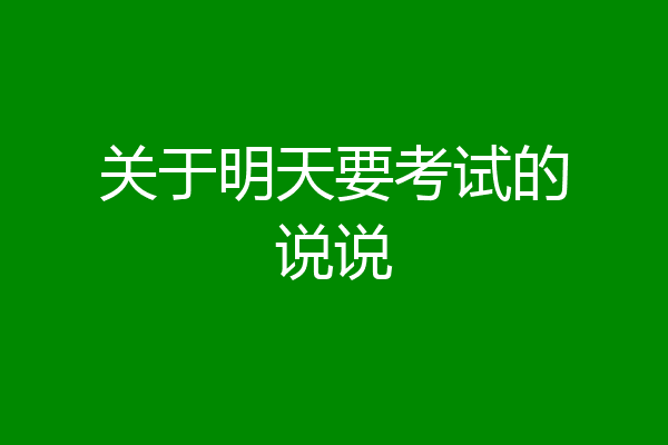 关于明天要考试的说说