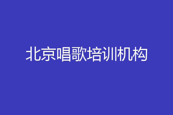 北京唱歌培训机构