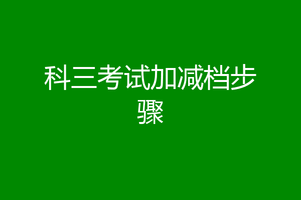 科三考试加减档步骤