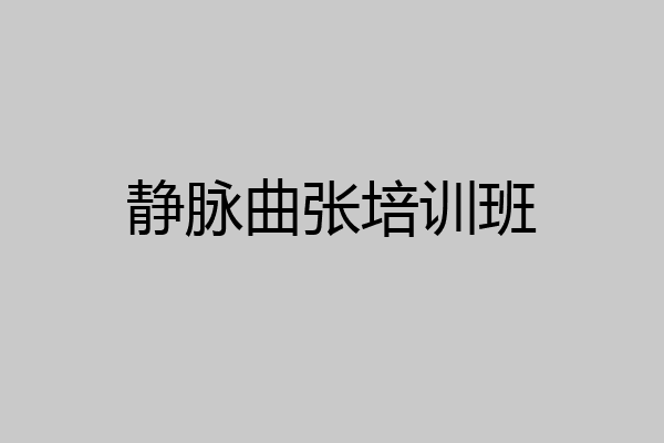 静脉曲张培训班