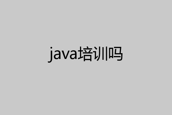 java培训吗