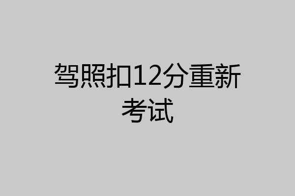 驾照扣12分重新考试