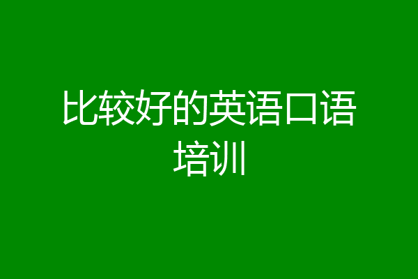 比较好的英语口语培训