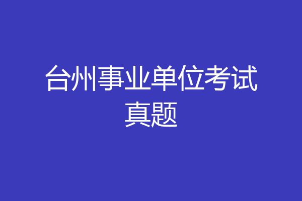 台州事业单位考试真题