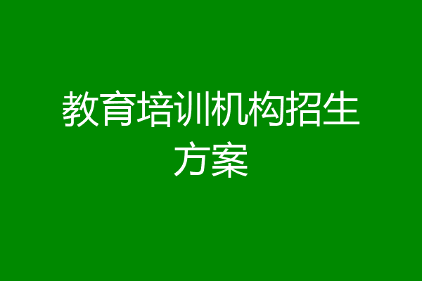 教育培训机构招生方案
