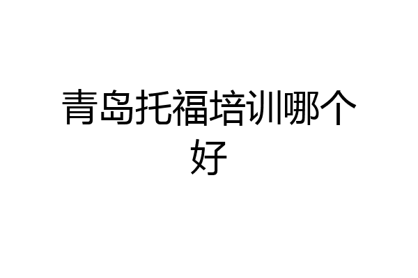 青岛托福培训哪个好