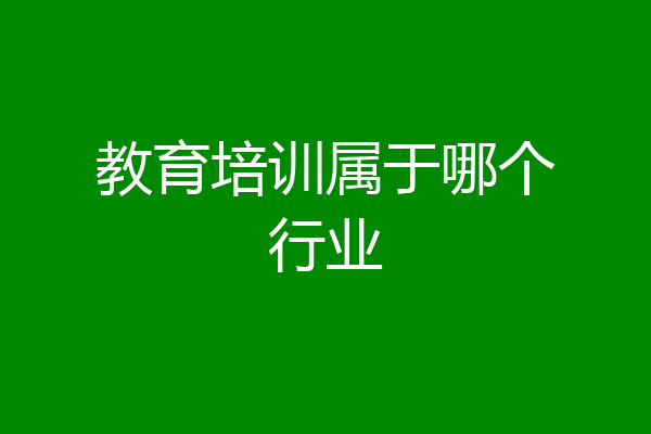 教育培训属于哪个行业