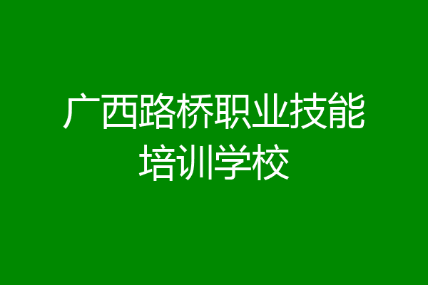 广西路桥职业技能培训学校