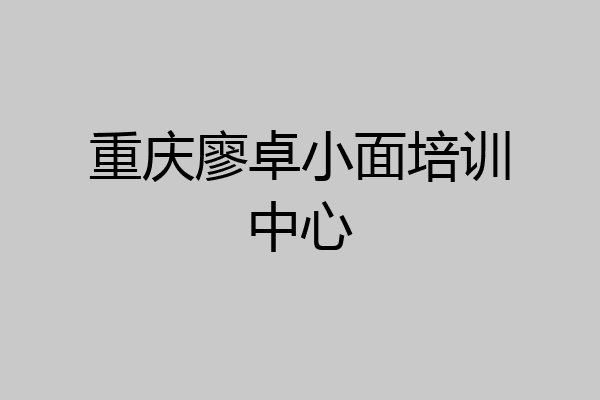 重庆廖卓小面培训中心