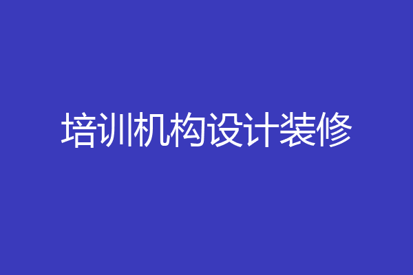 培训机构设计装修