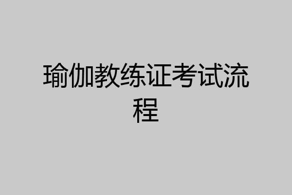 瑜伽教练证考试流程