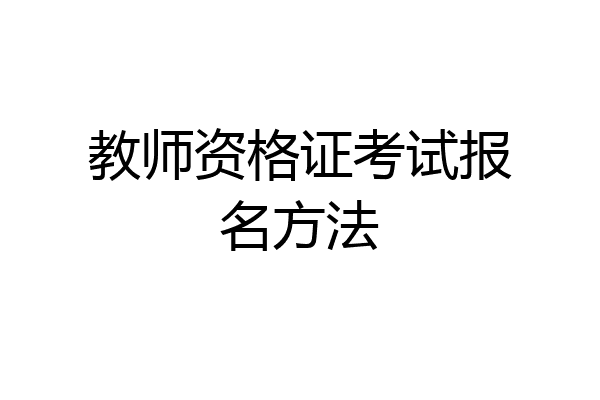 教师资格证考试报名方法