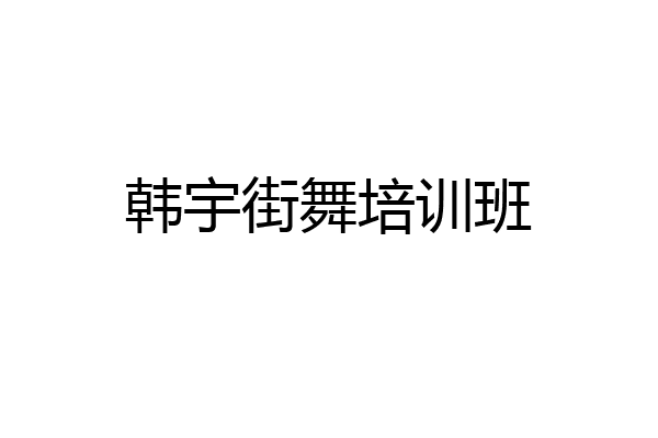 韩宇街舞培训班