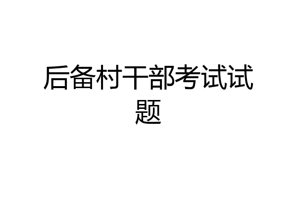 后备村干部考试试题