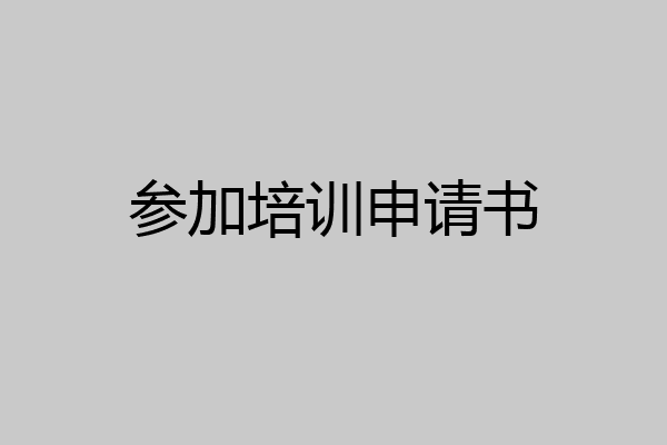 参加培训申请书