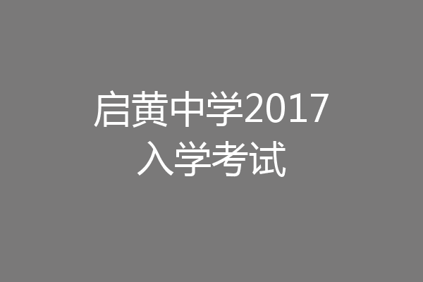 启黄中学2017入学考试