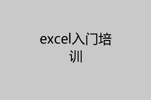 excel入门培训