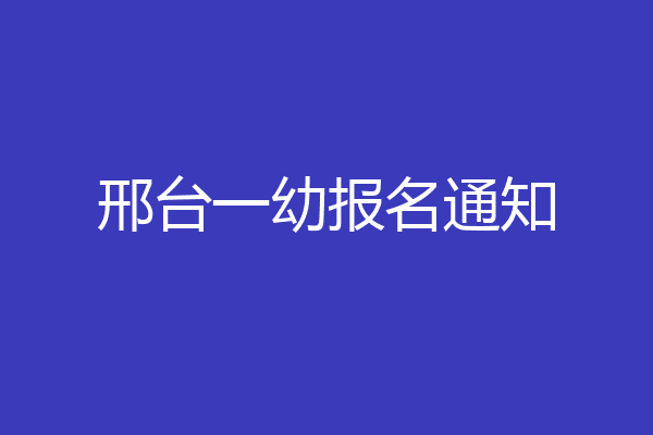 邢台一幼报名通知