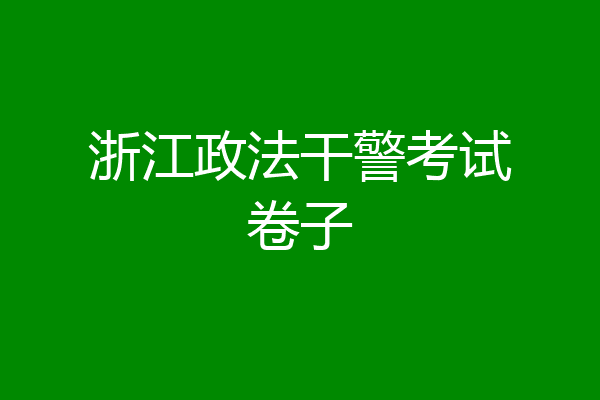 浙江政法干警考试卷子
