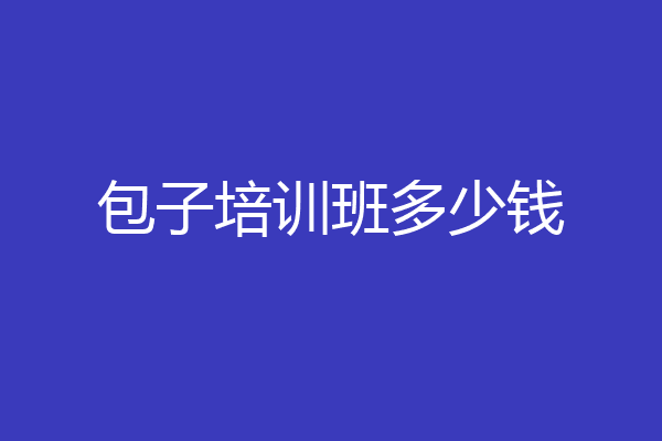 包子培训班多少钱
