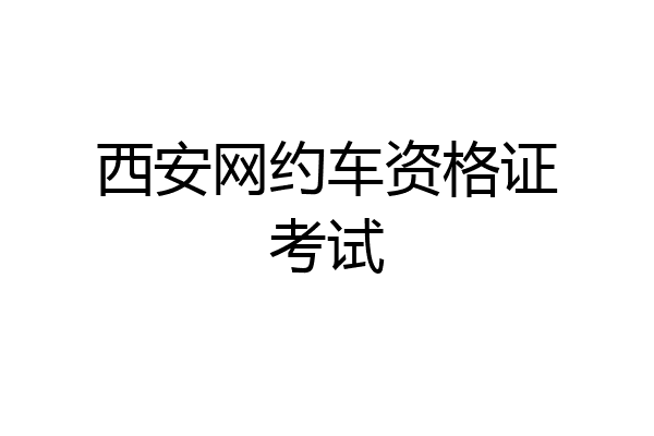 西安网约车资格证考试