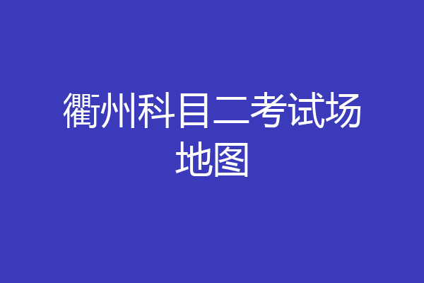 衢州科目二考试场地图