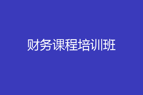 财务课程培训班